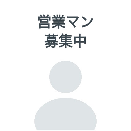 営業マン募集中